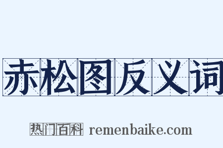 赤松图反义词是什么意思的图片